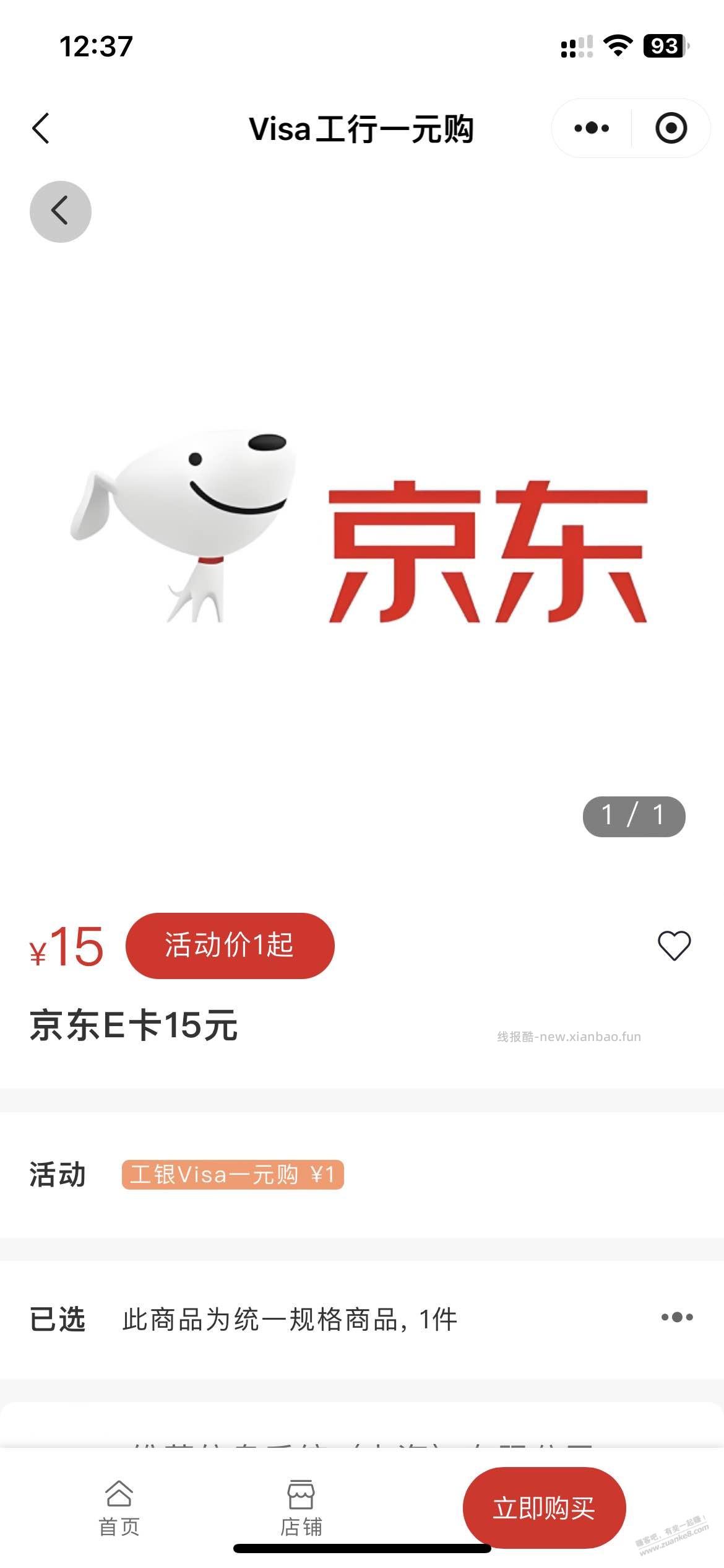 工银visa一元购京东15元E卡有货了，速度（如图） - 线报酷