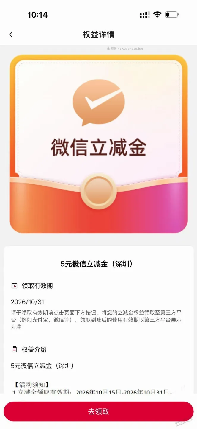 深圳中行每户送5元微信立减金 - 线报酷