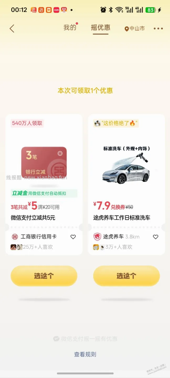 微信支付摇一摇 - 线报酷