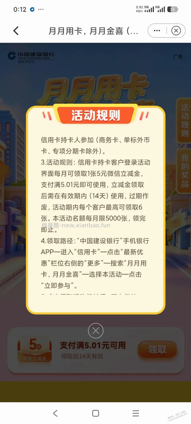建行湖南xyk每月5元立减金 - 线报酷
