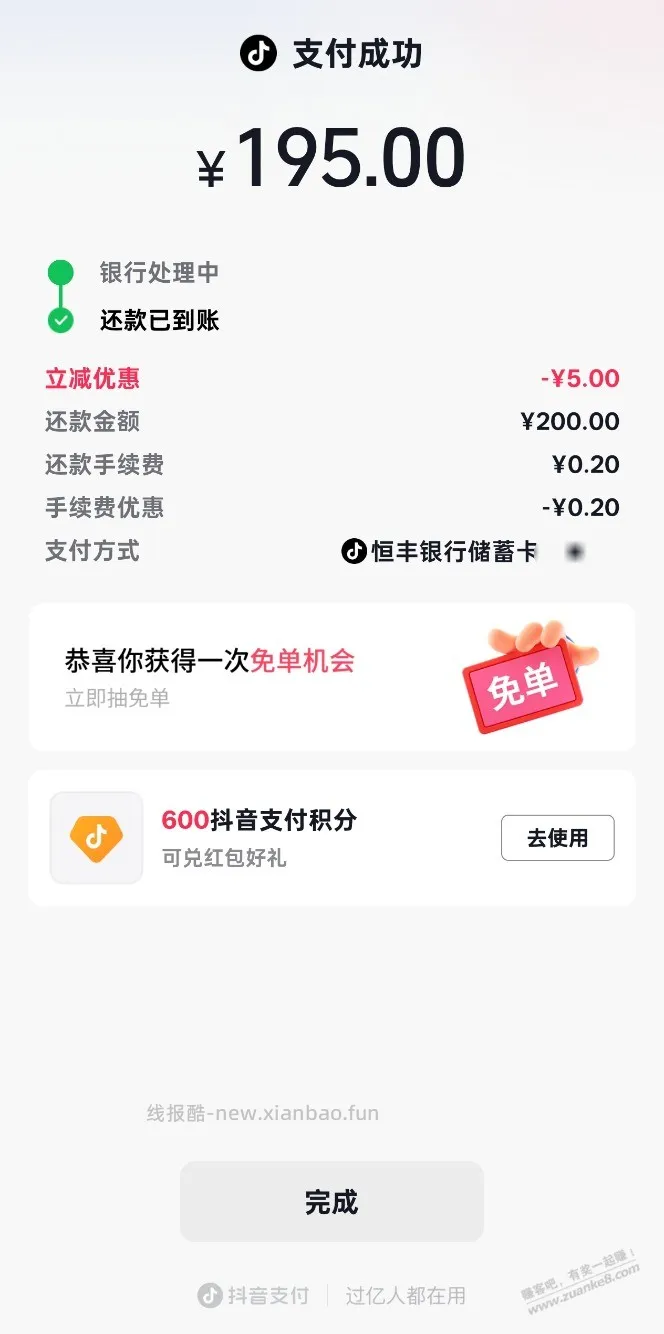 恒丰银行抖音还款200-5 - 线报酷