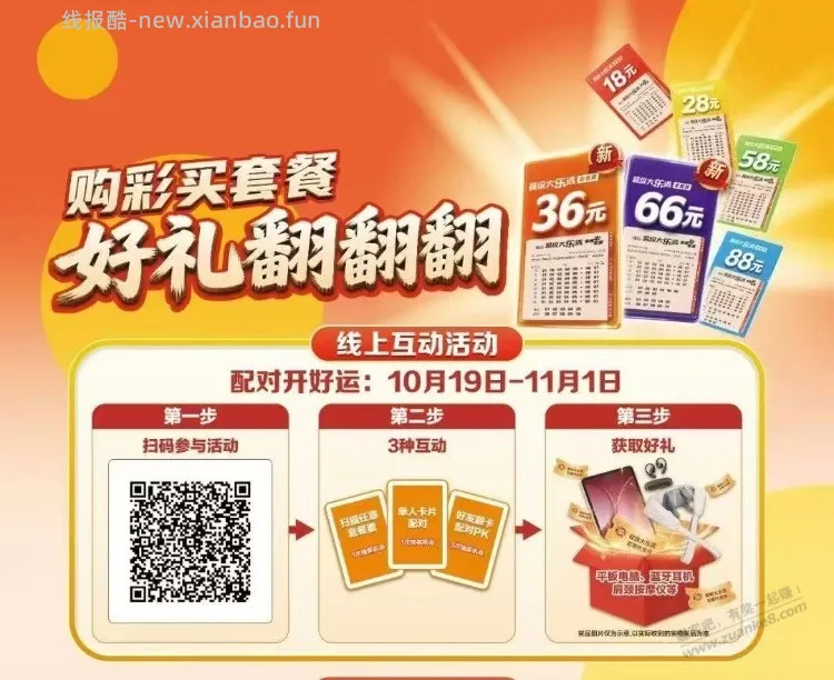 体彩活动， 62 台平板电脑 - 线报酷