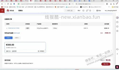 白嫖华为云300元优惠券 - 线报酷