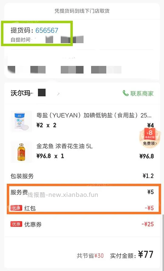 【教程】在沃尔玛网购怎么免运费       6.26更新:京东小时购大部分商超可自提 - 线报酷