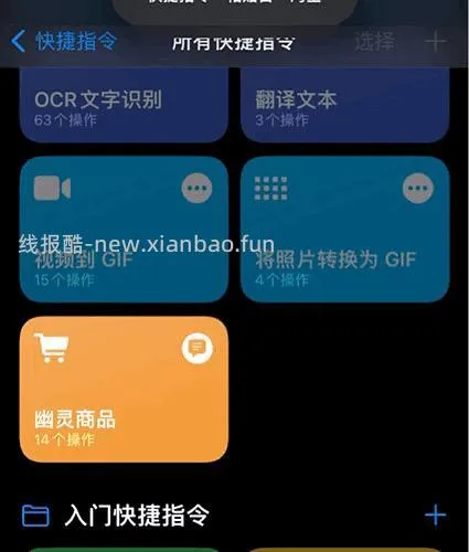 【教程】幽灵👻商品iOS快捷指令，更新使用步骤 - 线报酷