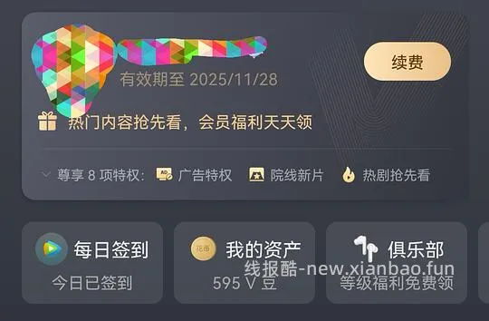振兴拼组，每月0R无限续腾讯会员/QQ音乐【车半走，需会员】 - 线报酷
