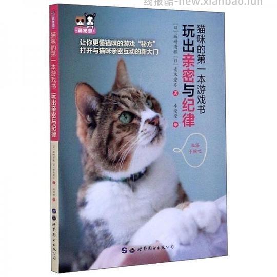 【科普】陆续更新一些还不错的养猫入门进阶科普书（4月21日更新4本） - 线报酷