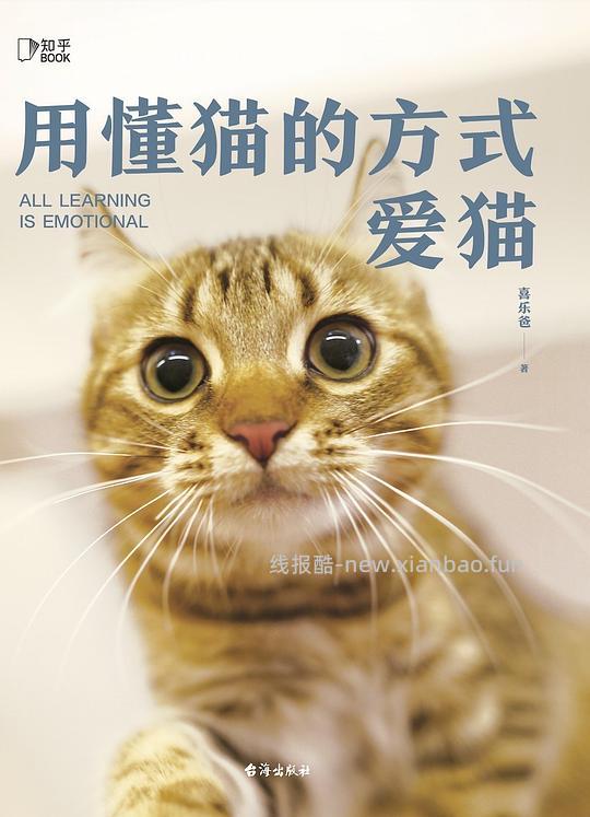 【科普】陆续更新一些还不错的养猫入门进阶科普书（4月21日更新4本） - 线报酷