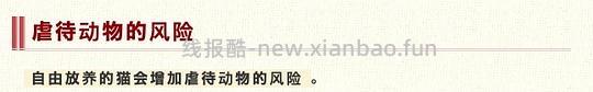 【科普】日本养猫科普网站关于为什么不能散养的文章 - 线报酷 【科普】日本养猫科普网站关于为什么不能散养的文章 - 线报酷