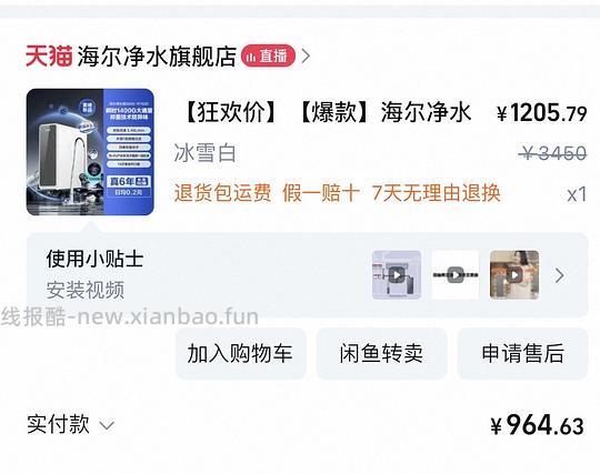 【车走】有反馈。海尔净水器鲜活水1200G，直播间下单低至450元 - 线报酷