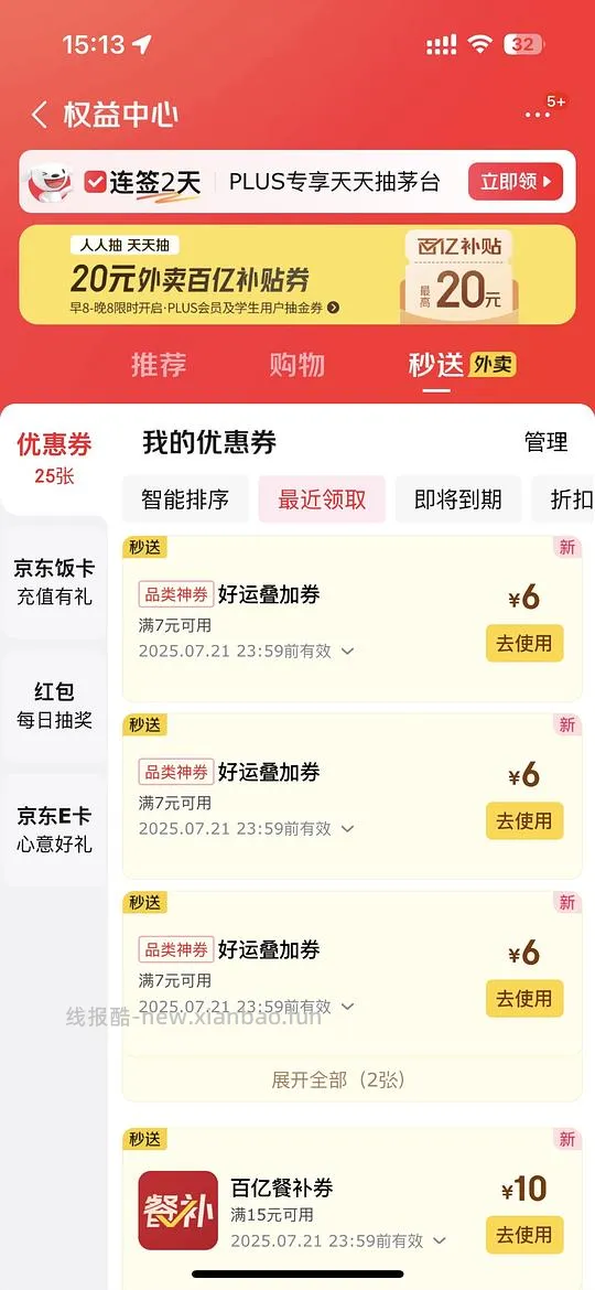 4.21两人组队可以领6-5叠加券！！！🚗🚗/京东外卖无限得7-6叠加券 - 线报酷