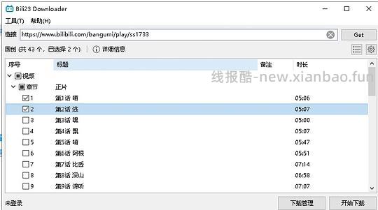 B。站视频下载 - 线报酷