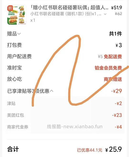 mt外卖优惠通用教程//赛百味联名小红薯玩偶20➕ - 线报酷