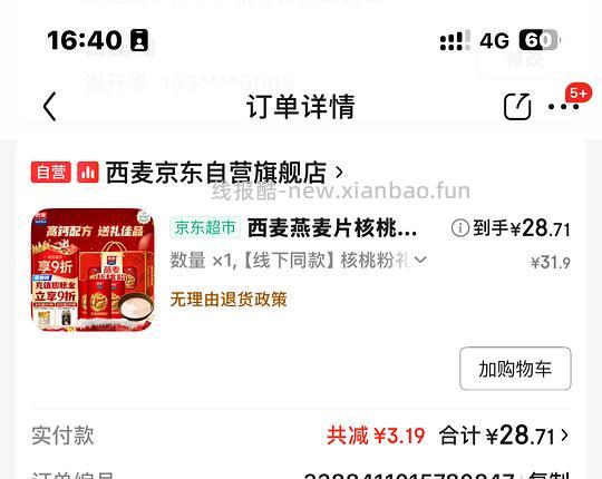 西麦礼盒核桃粉24r到手要plus - 线报酷