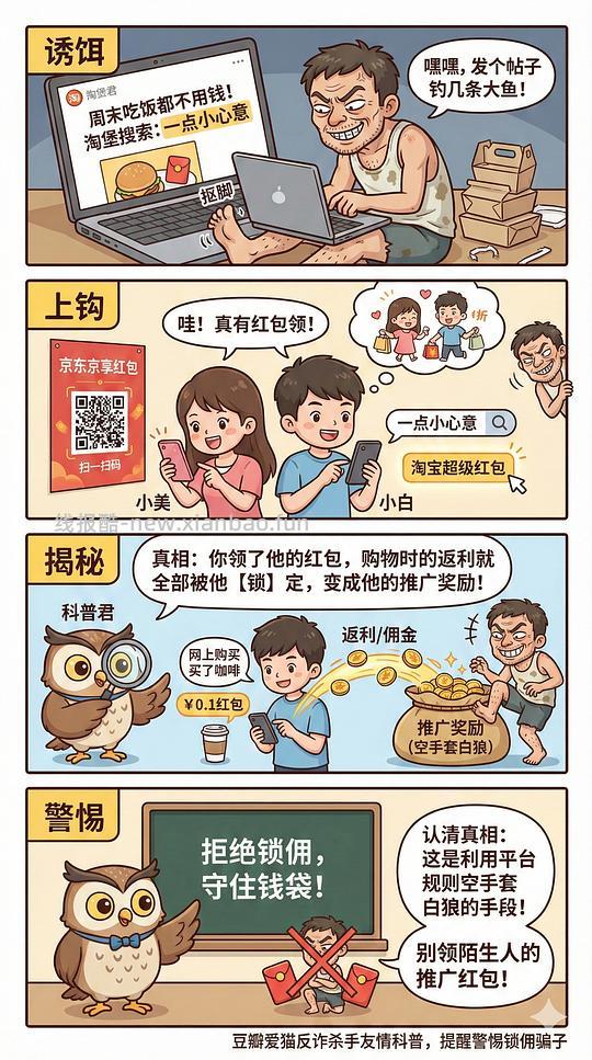 讨论/【科普】618必看！锁佣、锁佣红包、锁佣诈骗科普漫画！ - 线报酷