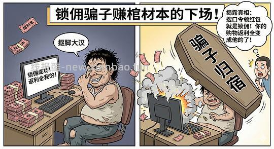 讨论/【科普】618必看！锁佣、锁佣红包、锁佣诈骗科普漫画！ - 线报酷