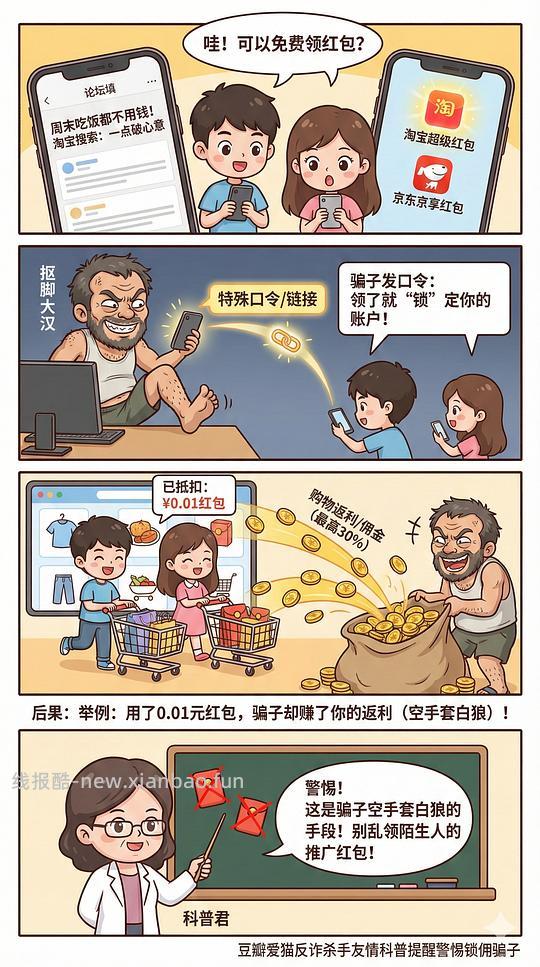讨论/【科普】618必看！锁佣、锁佣红包、锁佣诈骗科普漫画！ - 线报酷