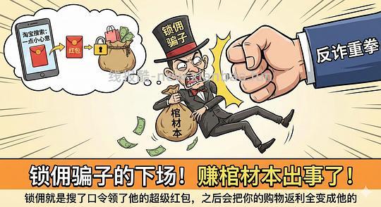 讨论/【科普】618必看！锁佣、锁佣红包、锁佣诈骗科普漫画！ - 线报酷