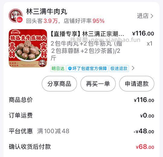 刷券林三满牛肉丸33两斤 - 线报酷