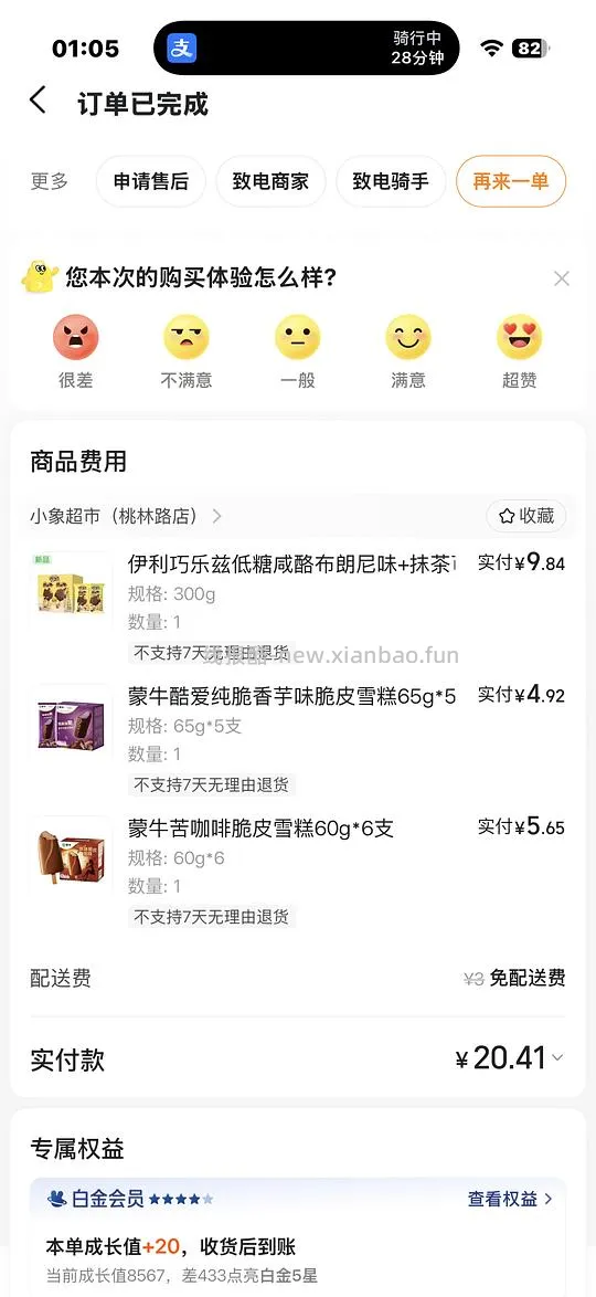 蒙x利雪糕20块钱17根 - 线报酷