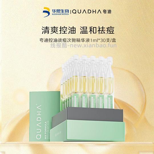 控油祛痘次抛～69r30支夸迪 - 线报酷