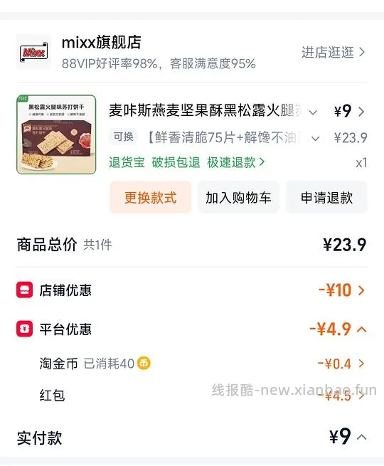 mixx黑松露饼干一箱 9元 - 线报酷
