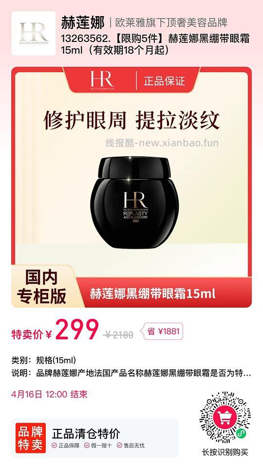 HR赫莲娜黑绷带眼霜299 - 线报酷
