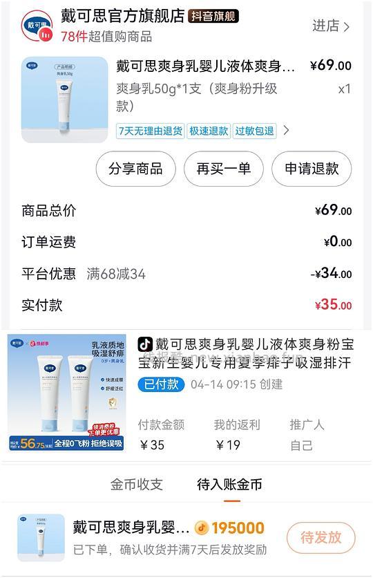 母婴 戴可思爽身乳液体爽身粉50g，反薅3.5r。。。。 - 线报酷