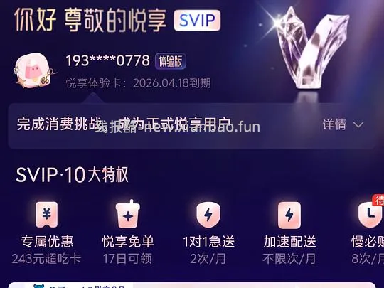 免费喝奶茶，限饿了么SVIP会员 - 线报酷