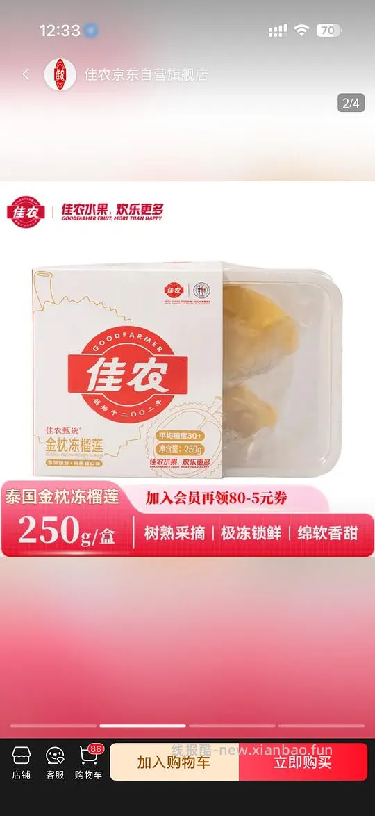 佳农榴莲肉250g - 线报酷