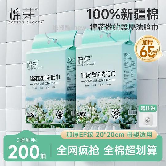 好价，5块💰棉芽全棉洗脸巾100抽*2提 - 线报酷