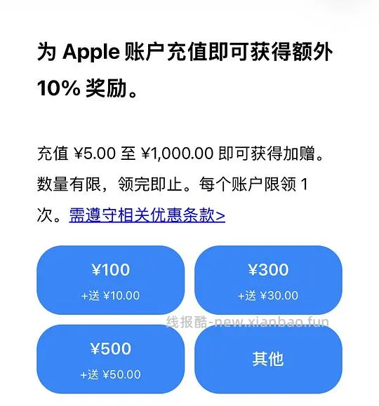 苹果app store充值送10% - 线报酷