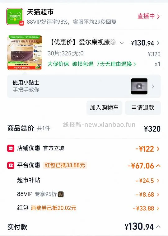 🐱超 爱尔康硅水凝胶日抛刚需价130r/30p，需凑200-25 - 线报酷