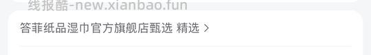 答菲湿厕纸5包 100抽 6.4r - 线报酷