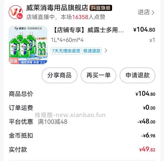 刷券威露士青柠味消毒液平均7.25/L - 线报酷