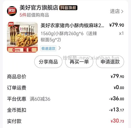刷券 更新小酥肉更便宜了仅18.5元1560g 1.美好小酥肉 24元左右1560g 2.飞旺辣条 10元1440g - 线报酷 刷券 更新小酥肉更便宜了仅18.5元1560g 1.美好小酥肉 24元左右1560g 2.飞旺辣条 10元1440g - 线报酷