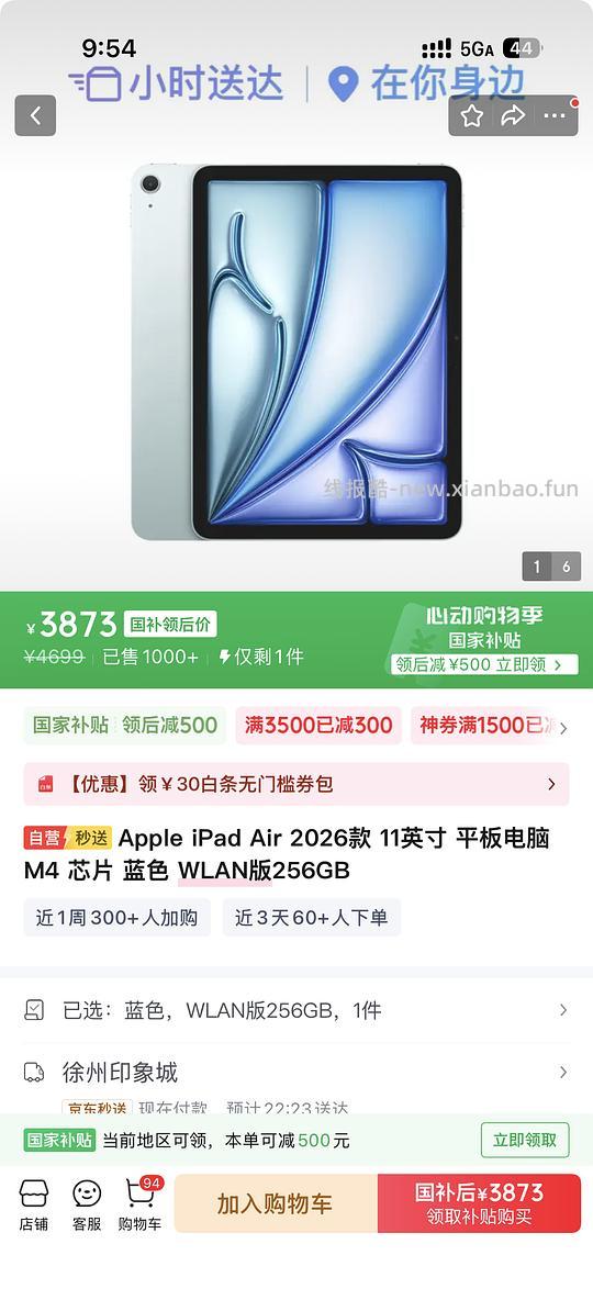 【交流】京东秒送部分苹果授权店iPad air8 256g  3873 - 线报酷