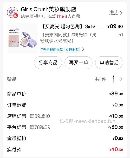 不到二十块get姜姜同款girlscrush高光and提亮液! - 线报酷 不到二十块get姜姜同款girlscrush高光and提亮液! - 线报酷