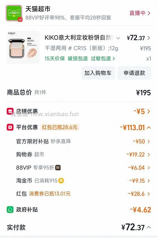 kiko干湿两用粉饼好价70左右 - 线报酷