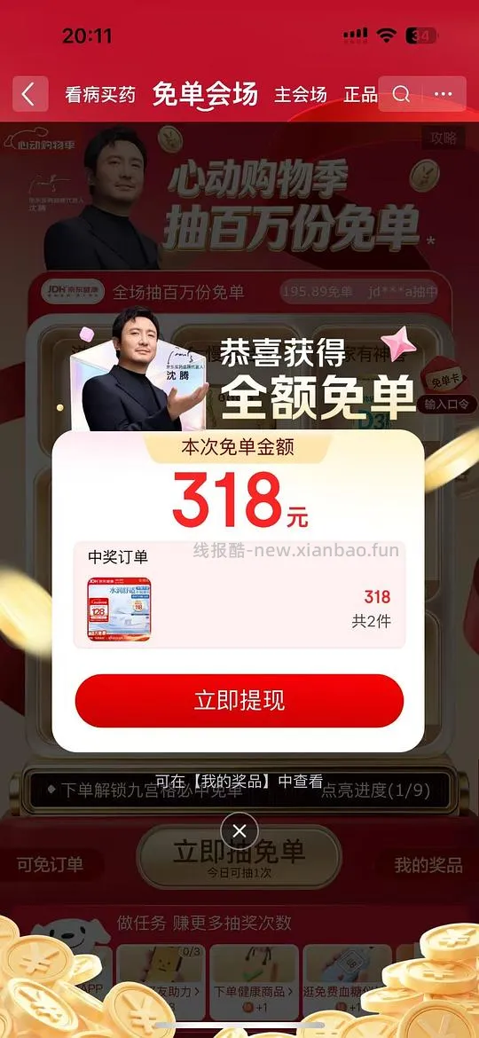 羊毛冲，京东健康免单我中了300多 - 线报酷