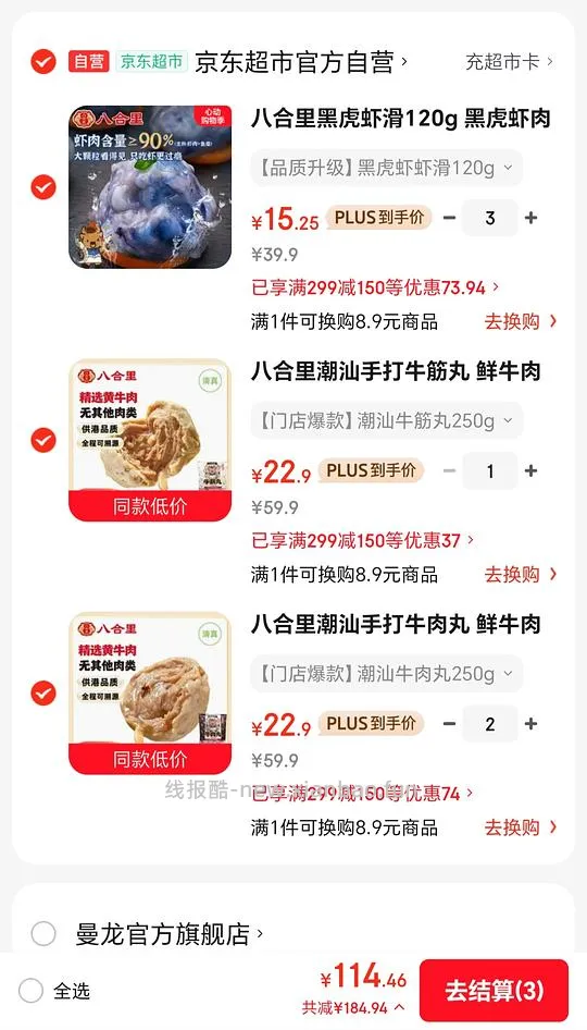 八合里牛肉丸22.9，虾滑15.46刚需价，需要有plus - 线报酷