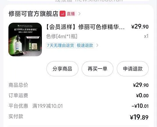 修丽可16.09元色修精华4ml，好价（可更低） - 线报酷