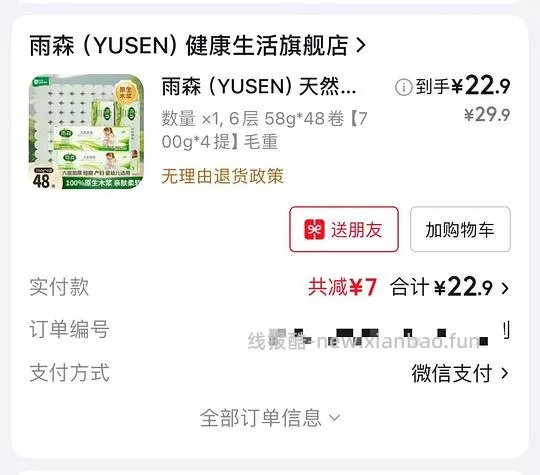 雨森天然柔滑卷纸17r 48卷，折0.35/卷 - 线报酷