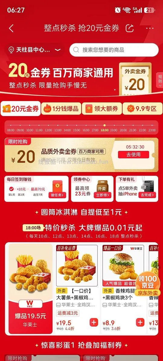 京东外卖秒送 29-20 - 线报酷