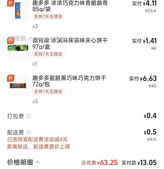 13元左右买9包趣多多或奥利奥 - 线报酷