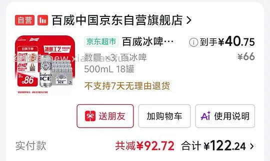 百威冰啤18瓶40.13元 - 线报酷