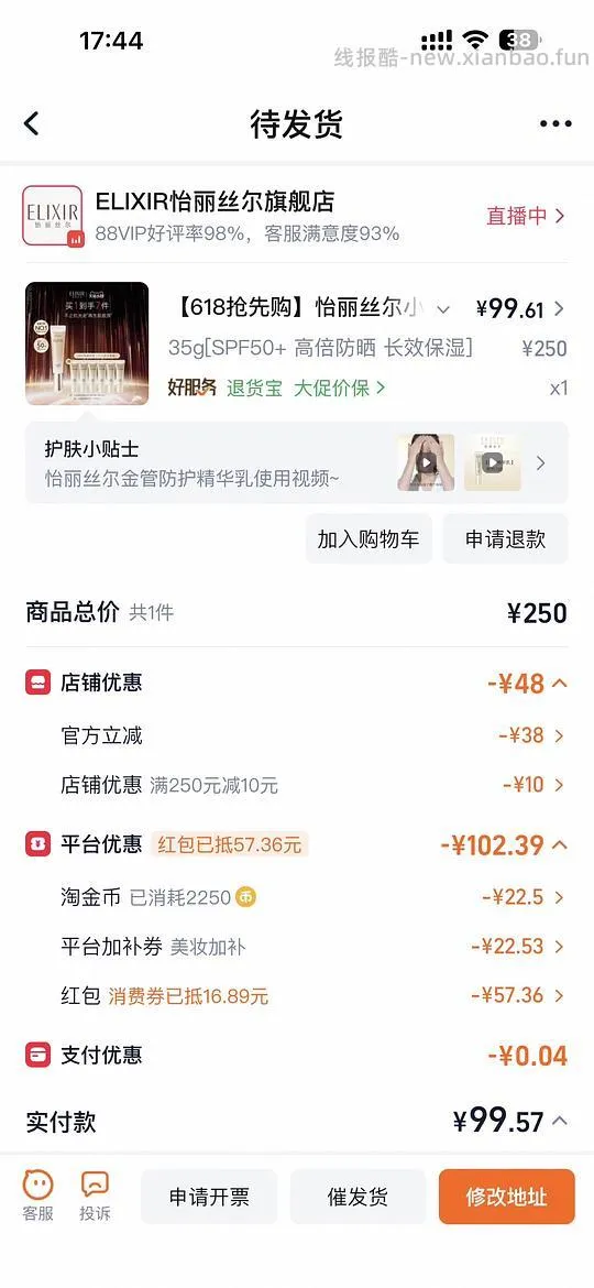 怡丽丝尔金管防晒 到手90+，需限时红包40 - 线报酷