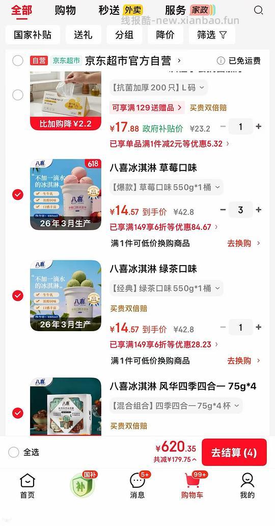 八喜🚗走！京东超级补贴券800-80（早十晚八抢） 需要plus  可做到好价八喜14块多 - 线报酷