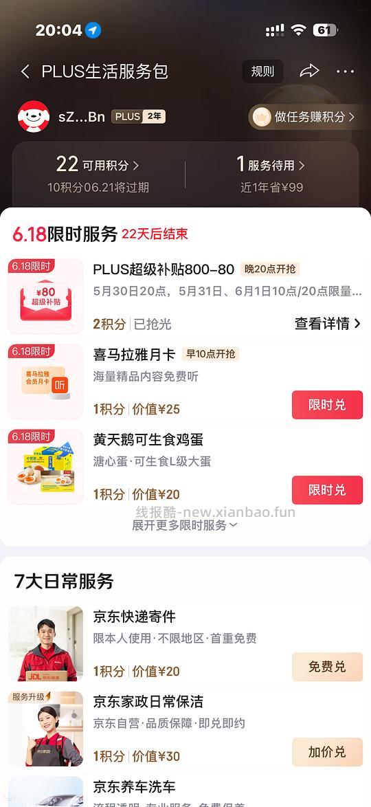 八喜🚗走！京东超级补贴券800-80（早十晚八抢） 需要plus  可做到好价八喜14块多 - 线报酷