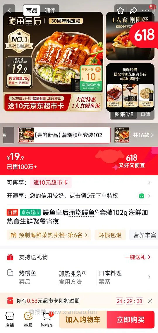 鳗鱼皇后102g，10块 - 线报酷